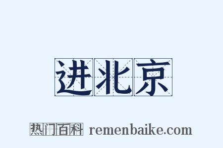 进北京是什么意思的图片